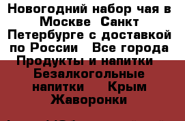 Новогодний набор чая в Москве, Санкт-Петербурге с доставкой по России - Все города Продукты и напитки » Безалкогольные напитки   . Крым,Жаворонки